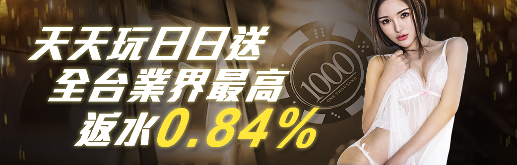 每日登入禮，返水最高1.4倍