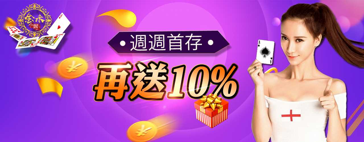 金禾娛樂城-週週首存再送10%