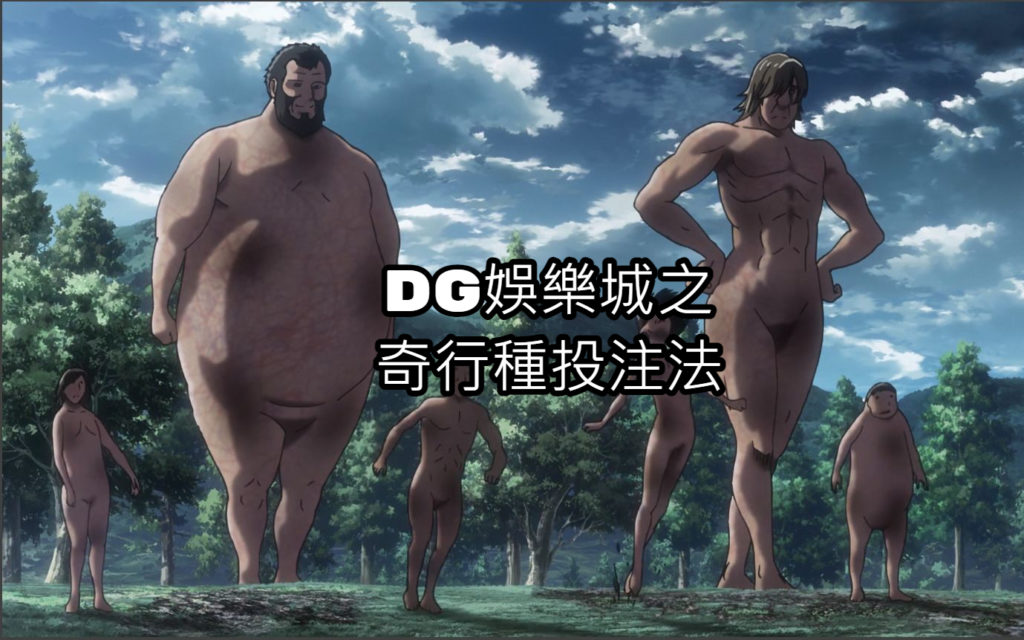 【DG娛樂城最新投注法】之巨人投注法