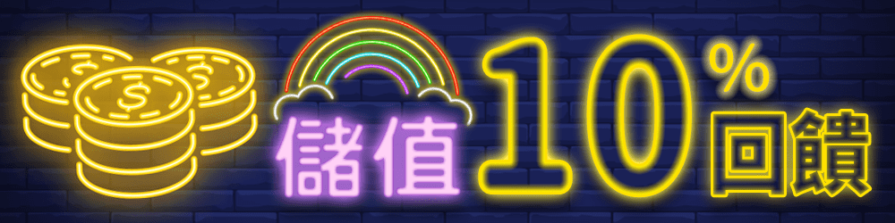 儲值10%回饋
