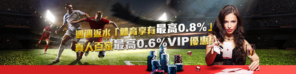 淘金娛樂城週週高額返水0.8%、百家樂0.6%回饋！