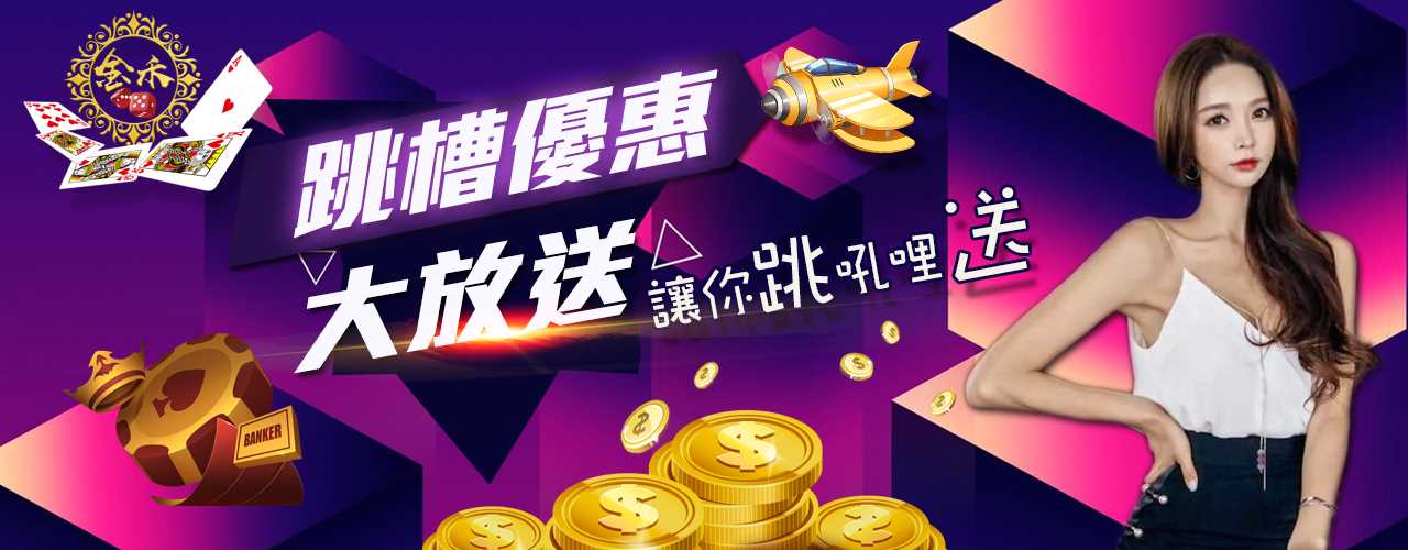 跳槽優惠大放送 讓你跳吼哩送