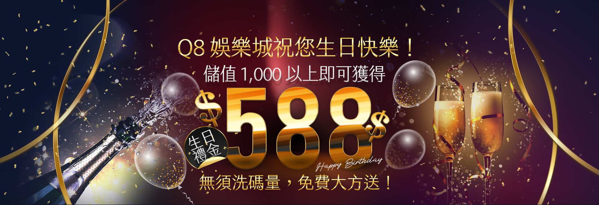 生日禮物不嫌多，Q8生日禮金588