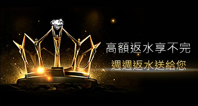 高額返水享不完，週週返水送給您