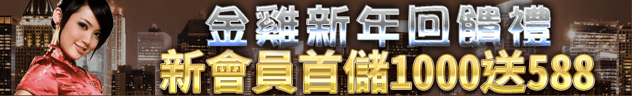 【鑫億娛樂城】新會員首儲1000送588