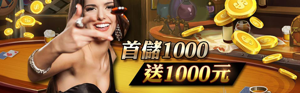 首儲1000送1000元