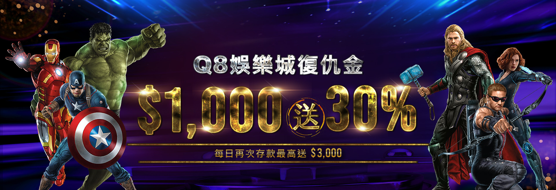 Q8娛樂城復仇金每日再次存款1,000送30%！