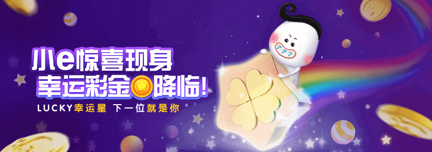 小e驚喜現身幸運彩金降臨