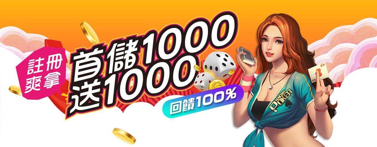 首次儲值贈 100%