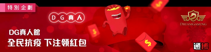優惠名稱 DG助力戰疫領百萬紅包