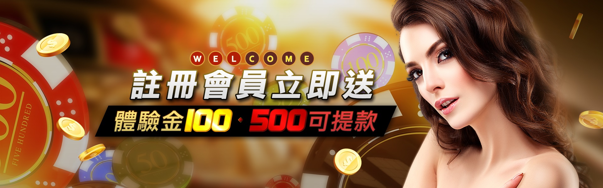 註冊送100體驗金
