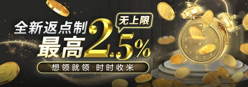 全新返點制，最高2.5％無上限
