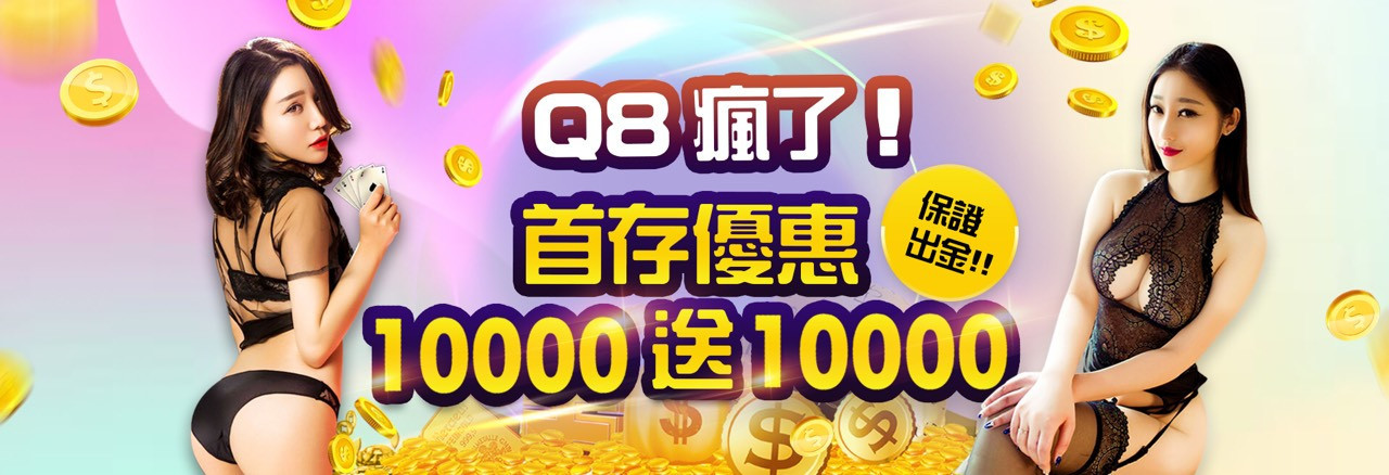 Q8瘋了！首存優惠10,000送10,000最高送10,000首儲金！