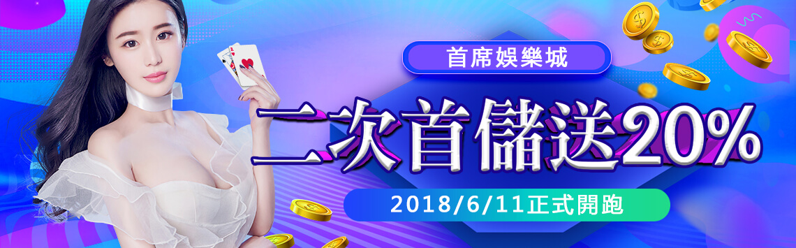 首席娛樂城二次首儲送20%