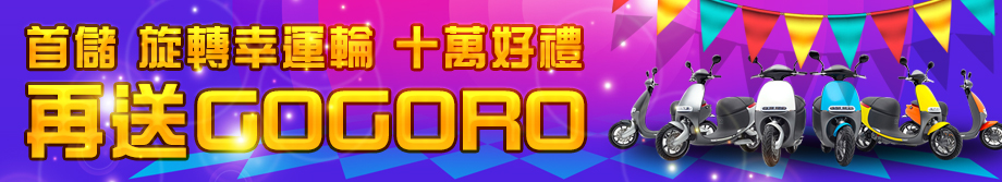 首儲 1千送十萬 再抽gogoro 人人有獎，gogoro 送完為止