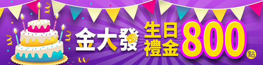 金大發娛樂城：官網，生日禮金800點