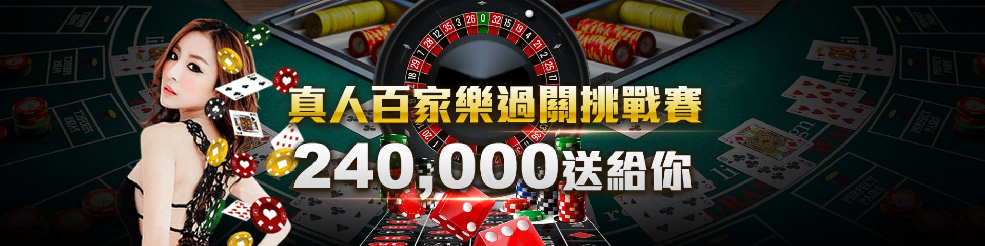 淘金娛樂城-真人百家樂過關挑戰賽-最高獎金240000