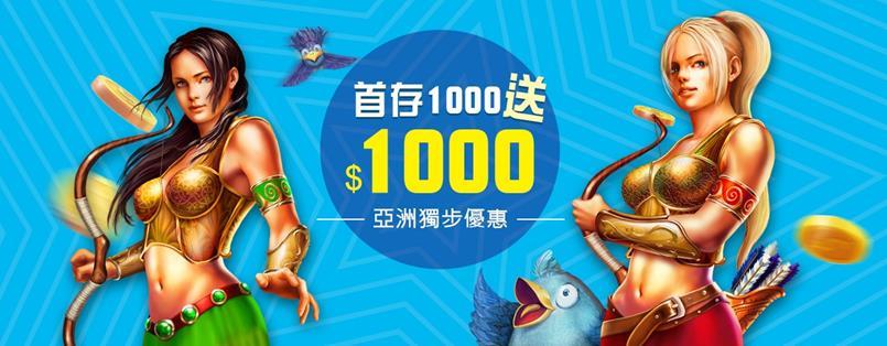 首存100%優惠金 滿1,000再送$1,000