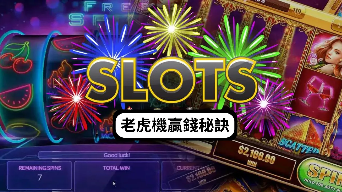 提供線上老虎機的攻略以及拉到大獎的方法