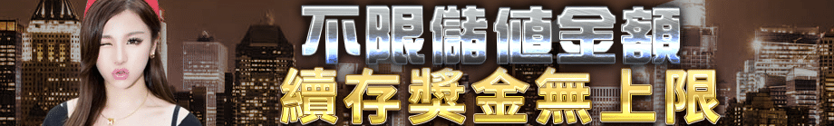 【鑫億娛樂城】不限儲值金額，續存獎金無上限