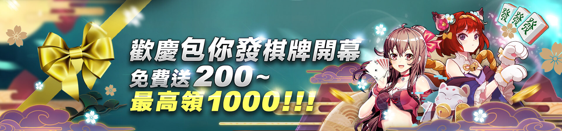 歡慶Q8娛樂城!!!包你發棋牌上架200歡迎領(您)~免費送!最高領1000!