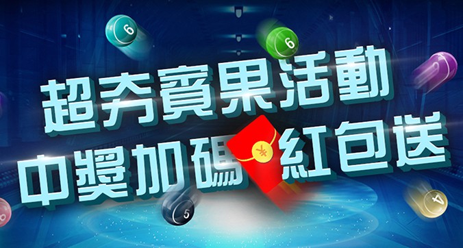 ★ 超夯的賓果活動，中獎加碼紅包送★