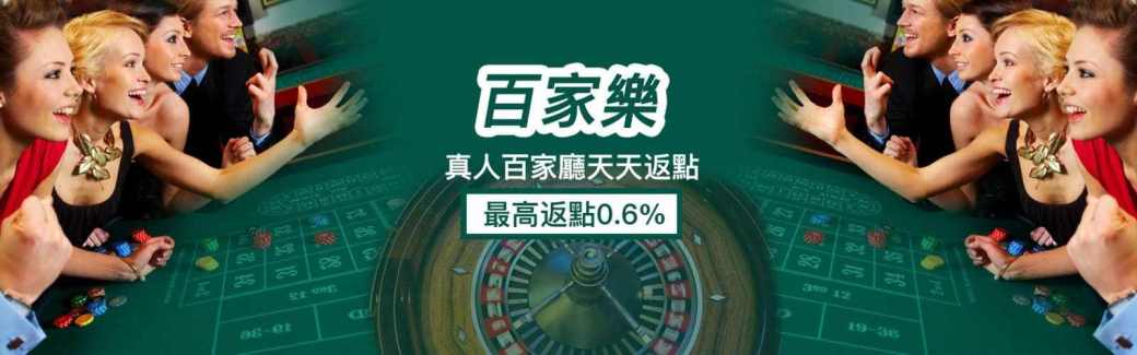 【財神娛樂城】百家樂返點0.6%