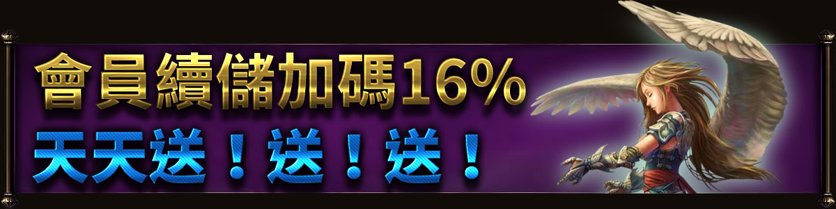 會員續儲加碼16% 天天送！送！送！