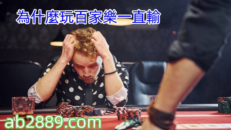 有人玩百家樂一直贏，為什麼我玩百家樂一直輸『GS娛樂城』