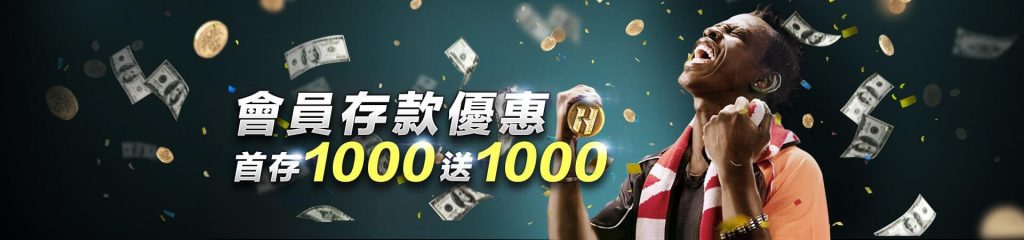 HOYA娛樂城優惠-首存(儲)1000送1000