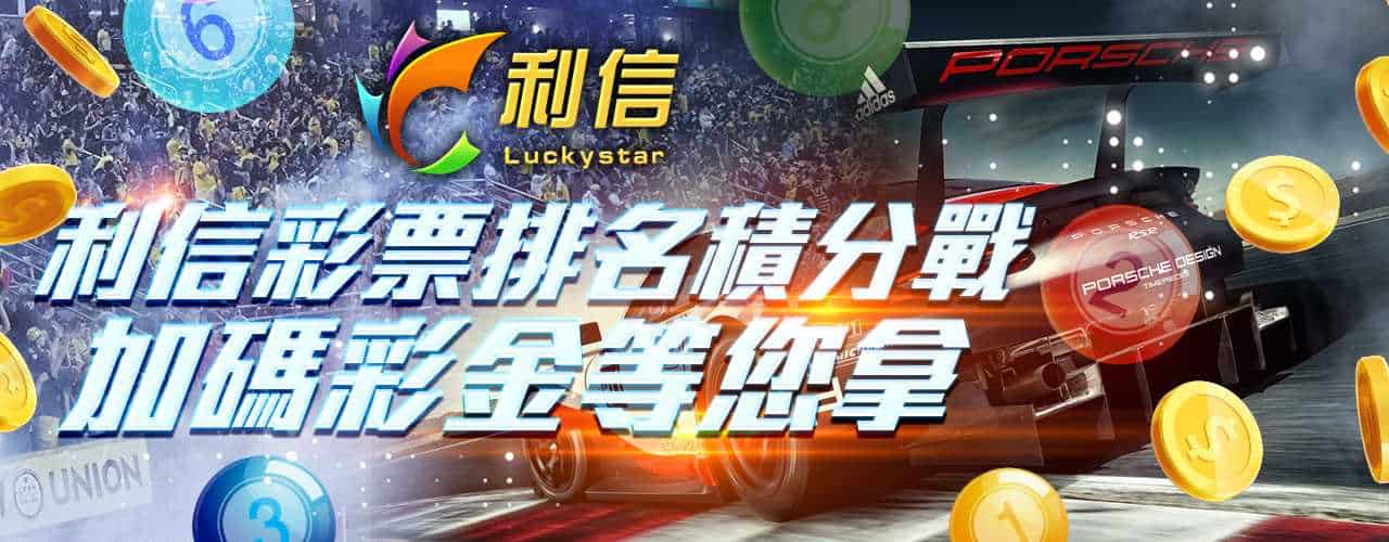 利信彩票排名積分賽，前30名都有彩金大放送