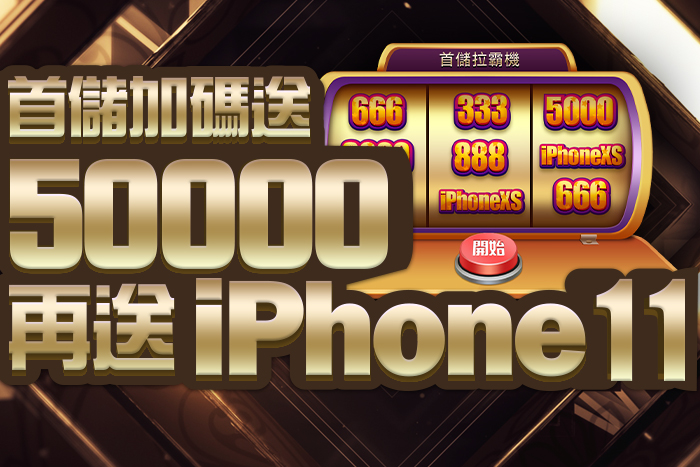 首儲加碼送50000 再送iPHONE 11