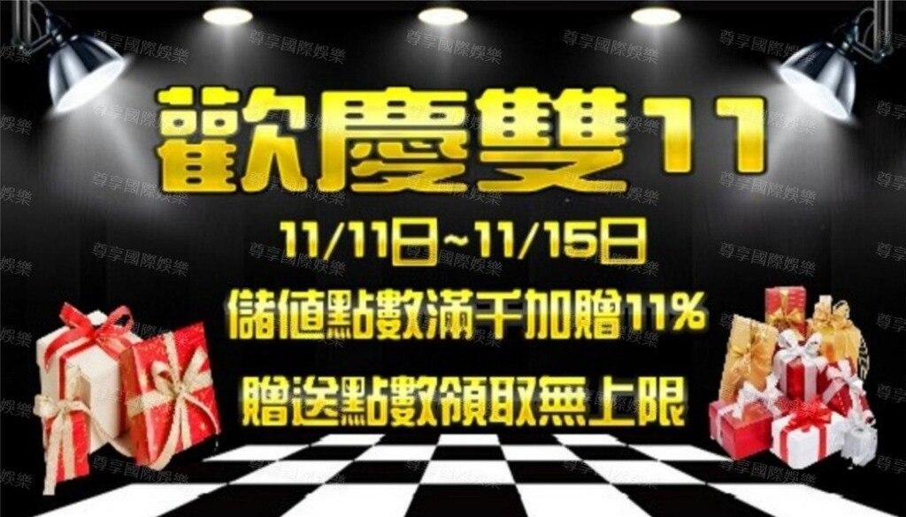 尊享國際娛樂城推出雙十一豪禮活動