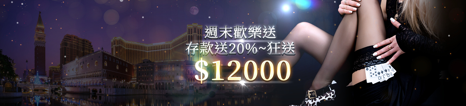 週末歡樂送！存款加贈20%~狂送12000！