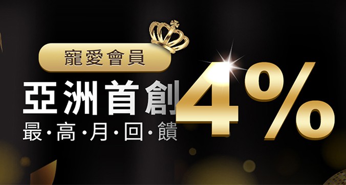 亞洲首創會員月回饋，只有本娛樂城才有，最高月回饋4%(點數)。