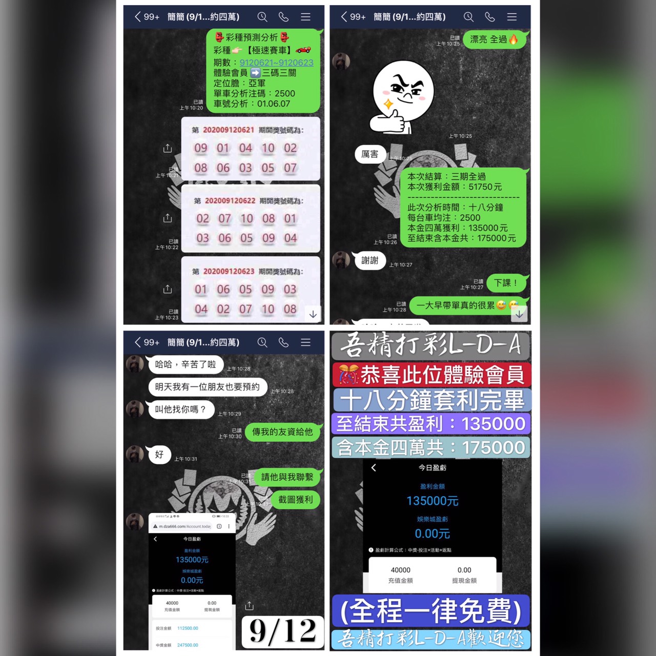 2020/09/12(三碼三關極速賽車)本金四萬➤175000$ 獲利全紀錄