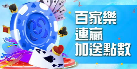 百家樂連贏 加送點數