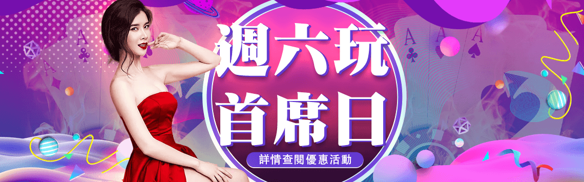 週六玩首席日 每周六將是周六首席日