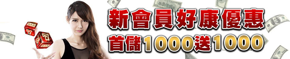 首儲1000送1000