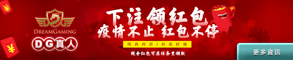 DG下注領紅包。疫情不止，紅包不停！