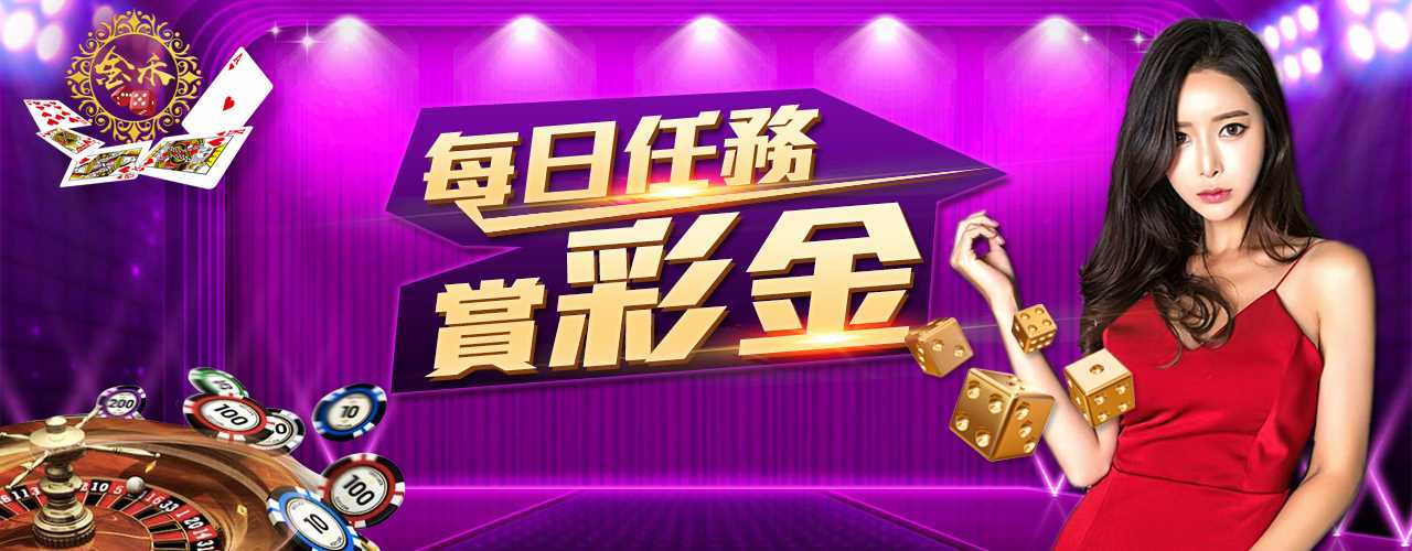 金禾娛樂城-每日任務賞彩金
