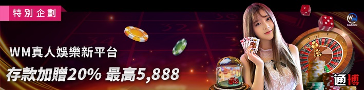 WM真人存款加贈20%