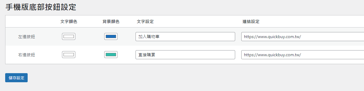 wordpress 手機版底部按鈕外掛分享