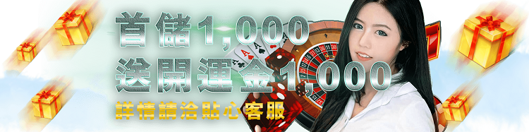 666娛樂城-新會員首儲開運金-儲值1000送1000點