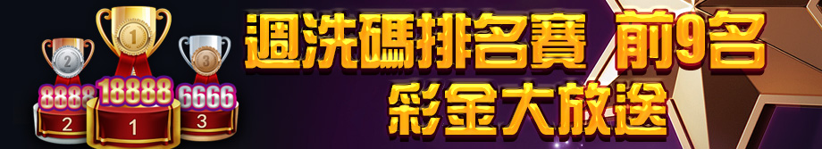 週洗碼排位賽 前9名 彩金大放送