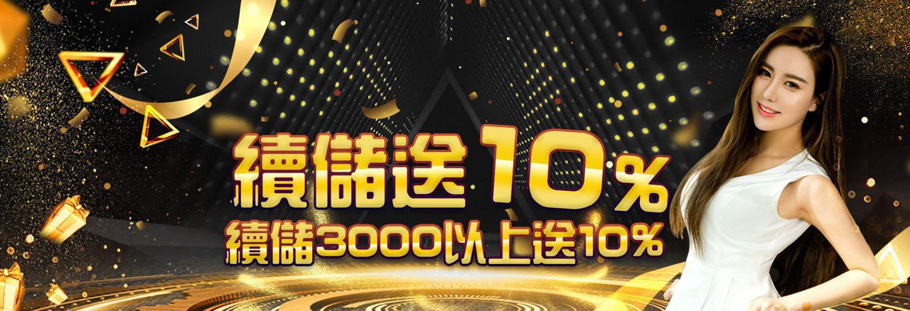 續儲3000以上送10%