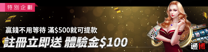 註冊即送100元體驗金