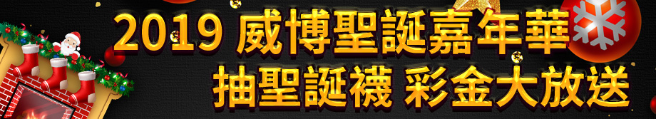 威博娛樂城-威博聖誕嘉年華抽聖誕襪彩金大放送最高獎金20,000