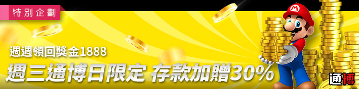 週三通博日限定 存款加贈30%