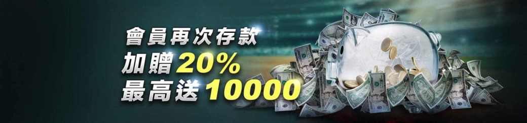 【HOYA娛樂城】 會員再儲送20%